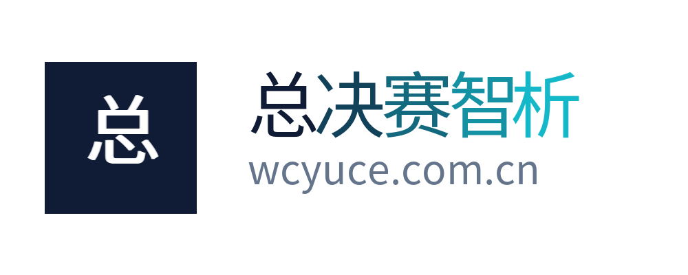 总决赛智析